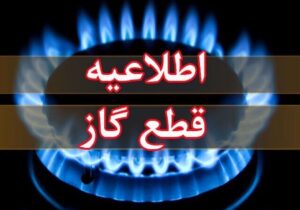 اطلاعیه مهم شرکت ملی گاز به شهروندان + متن و جزئیات
