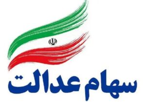 جزئیات و زمان واریز سود سهام عدالت اعلام شد