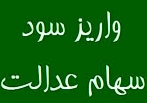 سهامداران عدالت بخوانند / سود سهام عدالت واریز شد