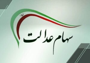 شمارش معکوس برای واریز سود سهام عدالت ۱۴۰۴ / زمان دقیق واریز سود سهام عدالت مشخص شد + مشمولان