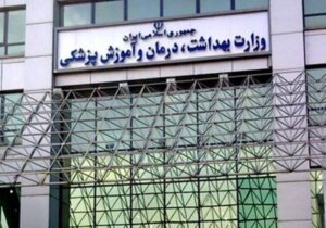وزارت بهداشت شهادت مدافعان نظام سلامت در حملات موشکی را تسلیت گفت