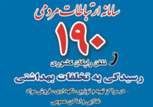 پاسخگویی سامانه ۱۹۰ در ایام جنگ به بیش از ۳۴ هزار تماس