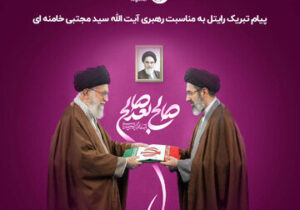 پیام تبریک رایتل به مناسبت رهبری آیت‌الله‌ سیدمجتبی‌خامنه‌ای