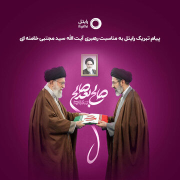 پیام تبریک رایتل به مناسبت رهبری آیتالله سیدمجتبیخامنهای
