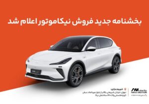 جدیدترین بخشنامه فروش IM LS7 نیکا موتور منتشر شد