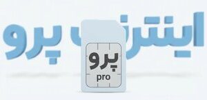 رونمایی از قیمت عجیب اینترنت پرو در بازار سیاه