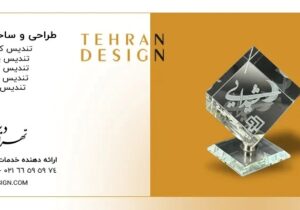 تندیس؛ نمادی ماندگار برای تقدیر، برندینگ و متمایز شدن