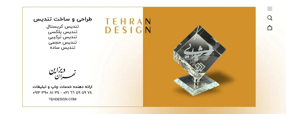 تندیس؛ نمادی ماندگار برای تقدیر، برندینگ و متمایز شدن