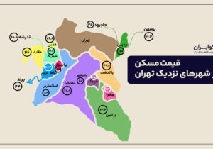 با ۳ میلیارد تومان کجای تهران خانه بخریم؟ + جدول