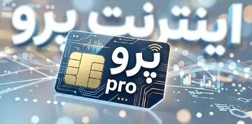 روزنامه اعتماد:اینترنت طبقاتی و اینترنت پرو، امنیت اطلاعات را کاملا از بین می برد /شبکه ملی اطلاعات، عاملی برای قطع اینترنت است نه خدمت به مردم