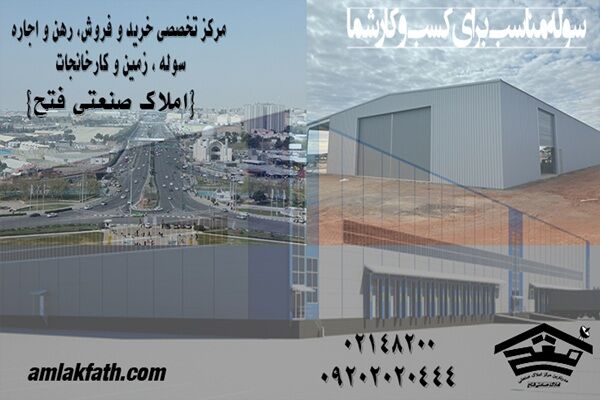 قیمت خرید و اجاره سوله در غرب تهران چقدر است؟ تحلیل کامل بازار ۱۴۰۵