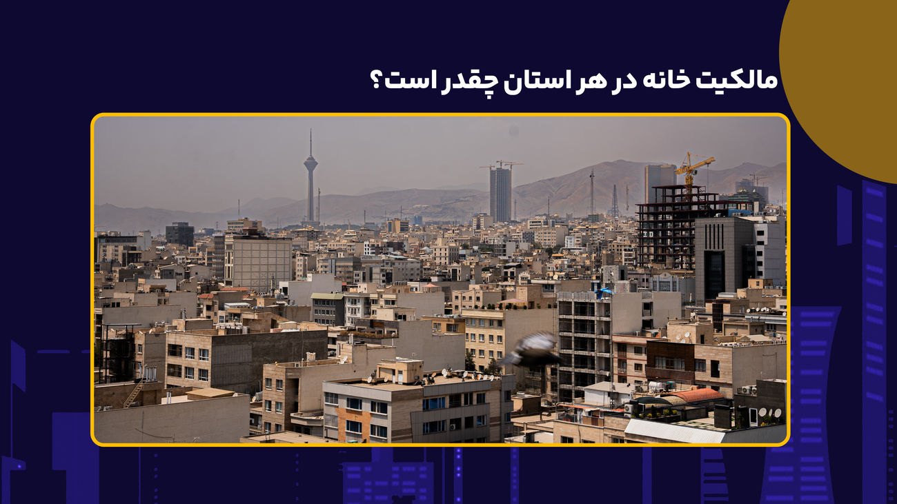 نرخ مالکیت خانه در هر استان چقدر است؟