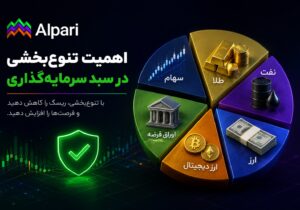 اهمیت تنوع‌بخشی در سبد سرمایه‌گذاری