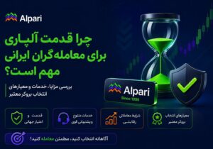 چرا قدمت آلپاری برای معامله‌گران ایرانی مهم است؟ بررسی مزایا، خدمات و معیارهای انتخاب بروکر معتبر