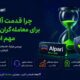 چرا قدمت آلپاری برای معامله‌گران ایرانی مهم است؟ بررسی مزایا، خدمات و معیارهای انتخاب بروکر معتبر