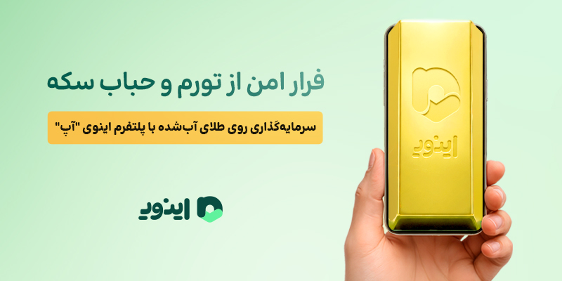 فرار امن از تورم و حباب سکه؛ سرمایهگذاری روی طلای آبشده با پلتفرم اینوی “آپ” اینوی سامانه برای خرید و فروش طلای اب شده
