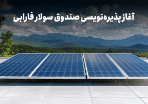با نماد «سولار» در نیروگاه‌های خورشیدی سهامدار شوید