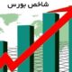 جهش شاخص بورس در هفته معاملاتی / بورس سبزپوش شد