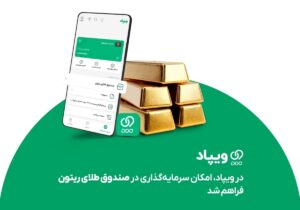 در ویپاد، امکان سرمایه‌گذاری در صندوق طلای ریتون فراهم شد