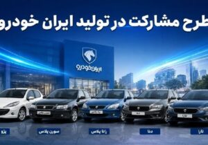 شرایط جدید خرید خودرو اعلام شد؛ بدون قرعه‌کشی و بدون کنترل پلاک / محصولات ایران‌خودرو در طرح جدید عرضه می‌شوند + جزئیات کامل