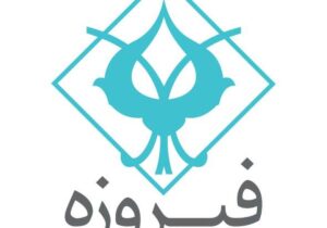 «وفیروزه» در آستانه ورود به بازار سرمایه