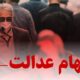 چراغ سبز مشروط برای بازگشت سهام عدالت / تصمیم جدید شورای عالی بورس خبرساز شد