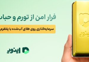 فرار امن از تورم و حباب سکه؛ سرمایه‌گذاری روی طلای آب‌شده با پلتفرم اینوی “آپ”
