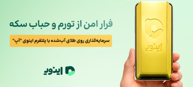 فرار امن از تورم و حباب سکه؛ سرمایه‌گذاری روی طلای آب‌شده با پلتفرم اینوی “آپ”