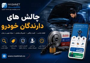 بازار لوازم یدکی در مسیر تازه/ فناوری چگونه هزینه خرید اشتباه را کاهش می دهد؟