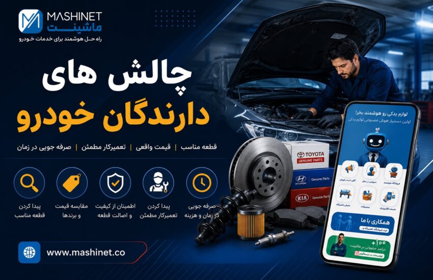 بازار لوازم یدکی در مسیر تازه/ فناوری چگونه هزینه خرید اشتباه را کاهش می دهد؟