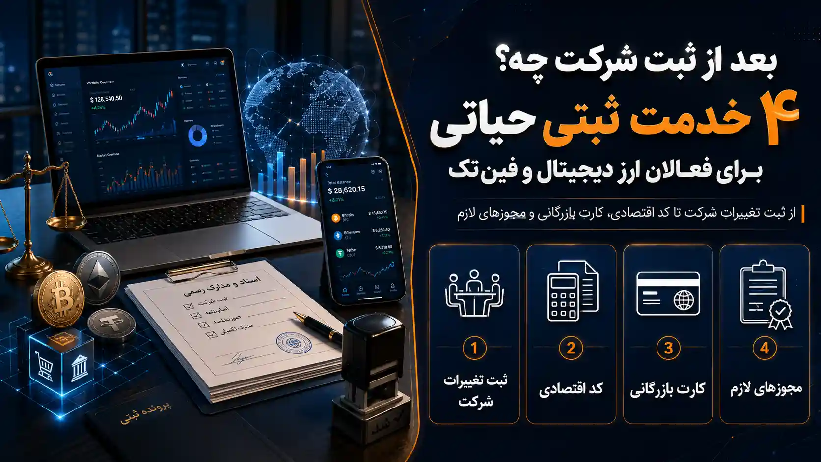 ۴ خدمت ثبتی حیاتی برای فعالان ارز دیجیتال و فین‌تک