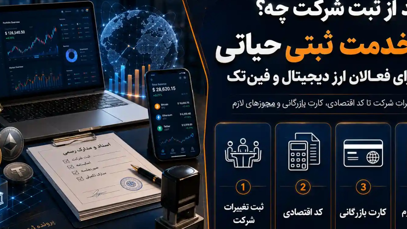 بعد از ثبت شرکت چه؟ ۴ خدمت ثبتی حیاتی برای فعالان ارز دیجیتال و فین‌تک