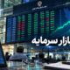 آخرین وضعیت بورس امروز یکشنبه ۲۸ تیر ۱۴۰۵ / افت شاخص بورس به کمتر از یک درصد رسید
