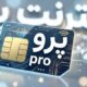 الفت‌نسب: اینترنت پرو از ابتدا راه‌حل درستی برای حمایت از کسب‌وکارها نبود/ اینترنت پرو، نیاز کسب‌وکارها را برطرف نکرد