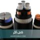 انواع کابل های برق صنعتی و ۵ نکته کلیدی در انتخاب