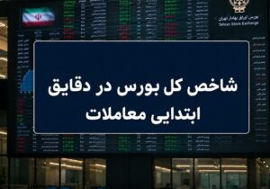 جهش ۳۰ هزار واحدی شاخص کل / بورس مرداد را طوفانی آغاز کرد