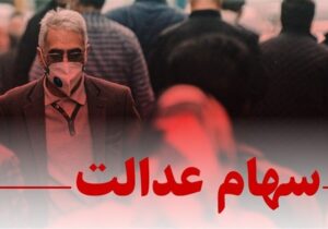 خبر مهم برای سهامداران عدالت / شورای عالی بورس برای سهام عدالت ضرب‌الاجل تعیین کرد