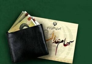 زمان واریز سود سهام عدالت ۱۴۰۵ / جاماندگان سهام عدالت چه کنند؟