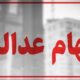 سهام عدالت همچنان در بلاتکلیفی / چرا پرونده سهام عدالت بسته نمی‌شود؟