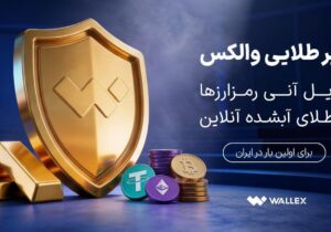 «سپر طلایی والکس» رونمایی شد؛ تبدیل دارایی رمزارزی به طلای آب‌شده