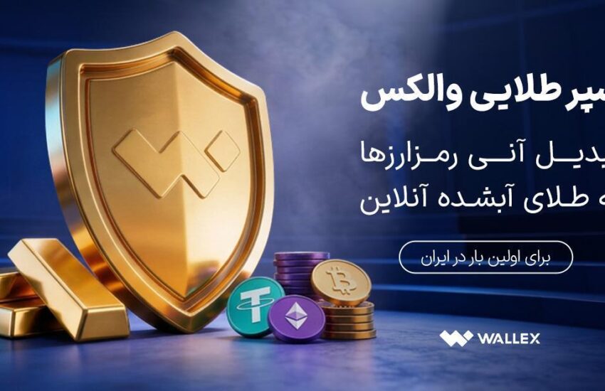 «سپر طلایی والکس» رونمایی شد؛ تبدیل دارایی رمزارزی به طلای آب‌شده