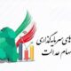 ضربالاجل ۲۱ روزه برای شرکتهای استانی سهام عدالت / جزئیات جدید اعلام شد