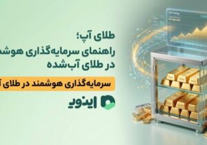 طلای آپ؛ راهنمای سرمایه‌گذاری هوشمندانه در طلای آب‌شده