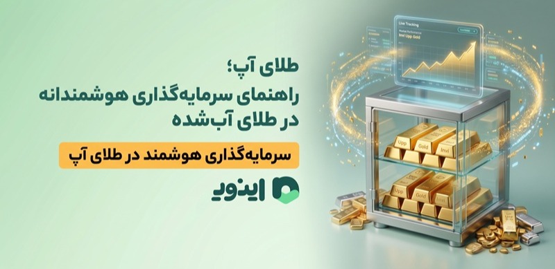 طلای آپ؛ راهنمای سرمایه‌گذاری هوشمندانه در طلای آب‌شده