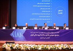 مجمع عمومی عادی سالانه گروه مالی کیان برگزار شد/ سود نقدی فردا واریز می‌شود