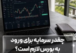 چقدر سرمایه برای ورود به بورس لازم است؟