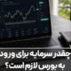 چقدر سرمایه برای ورود به بورس لازم است؟