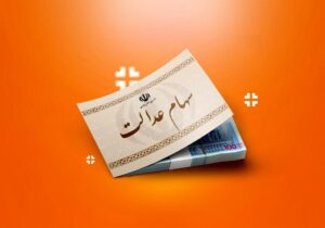 ۲۰ سال انتظار به پایان می‌رسد؟/ آزادسازی سهام عدالت در دستور کار دولت چهاردهم