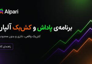 برنامه‌ی پاداش و کش‌بک آلپاری چیست؟ راهنمای کامل دریافت پاداش نقدی از معاملات