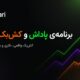 برنامهی پاداش و کشبک آلپاری چیست؟ راهنمای کامل دریافت پاداش نقدی از معاملات